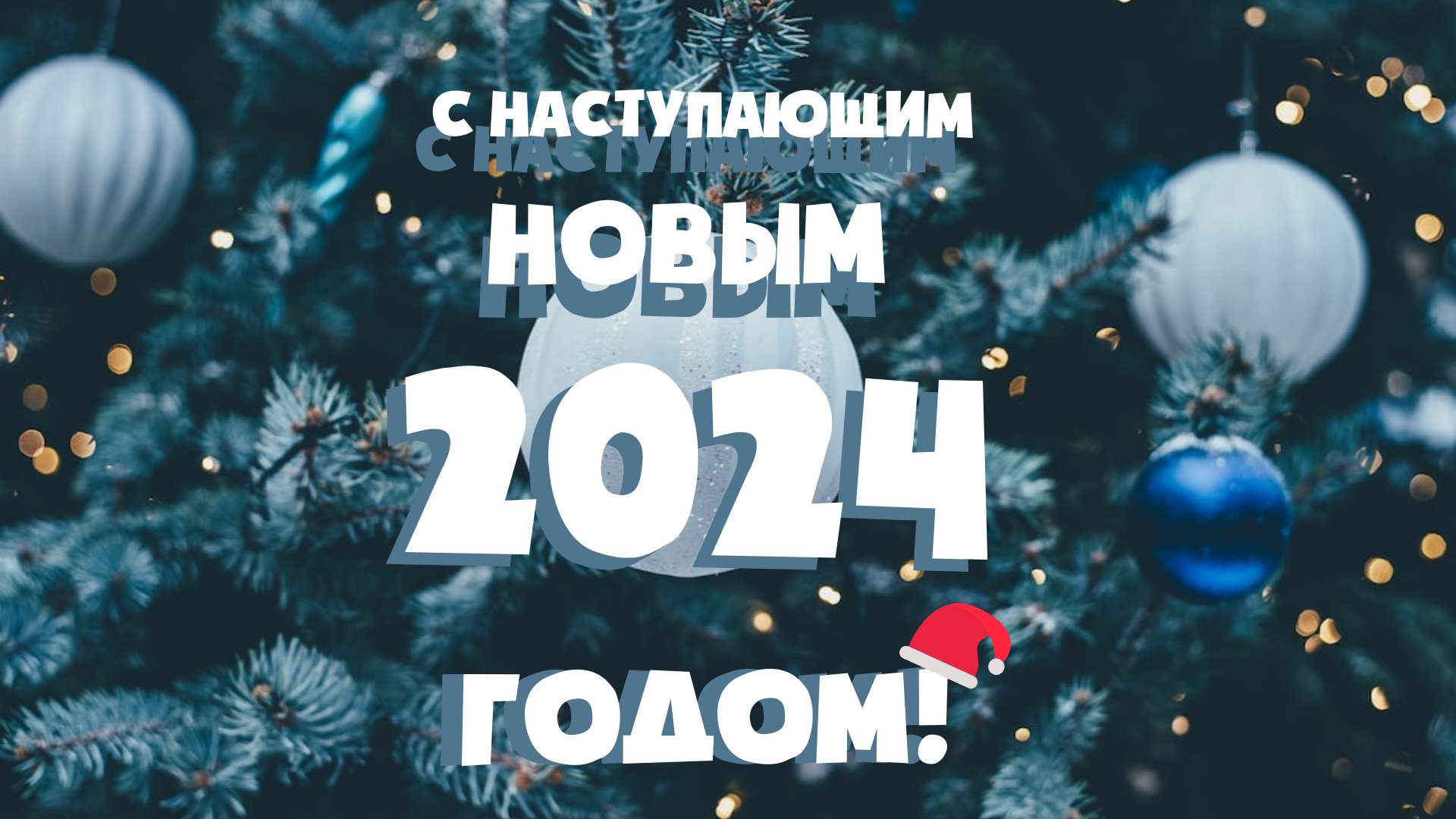 Поздравления с наступающим Новым 2024 годом и Рождеством Христовым!
