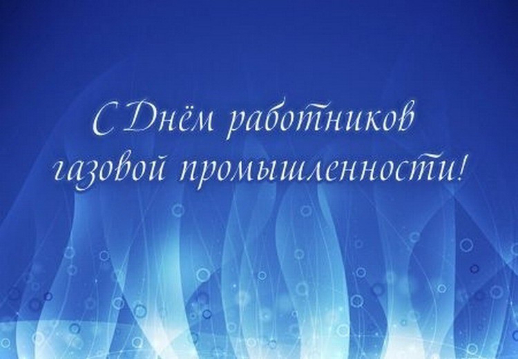 Поздравление с днем газового работника. С днем газовика. С днем работников газовой промышленности. С днем газовика поздравления. С днем работника нефтяной и газовой промышленности.