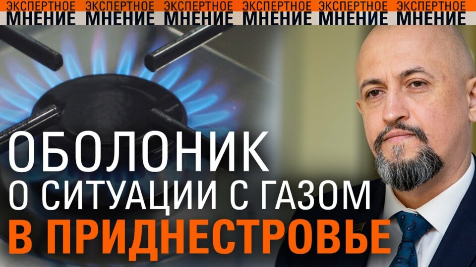 Оболоник о ситуации с газом в Приднестровье. Экспертное мнение 18.10.2022