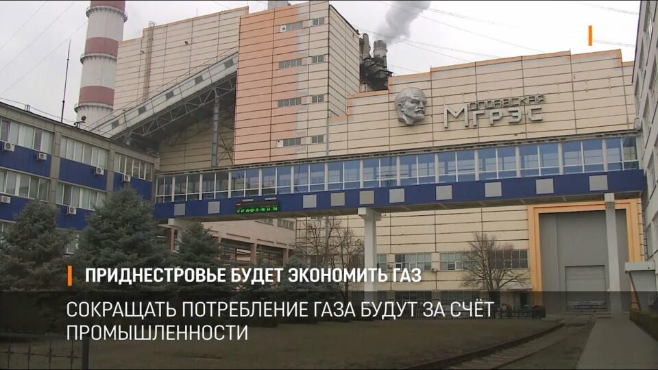 Приднестровье будет экономить газ