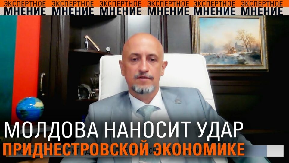 Молдова наносит удар приднестровской экономике. Экспертное мнение 12.06.2024
