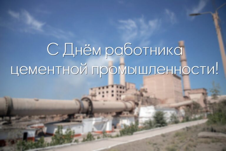 день работника цементной промышленности