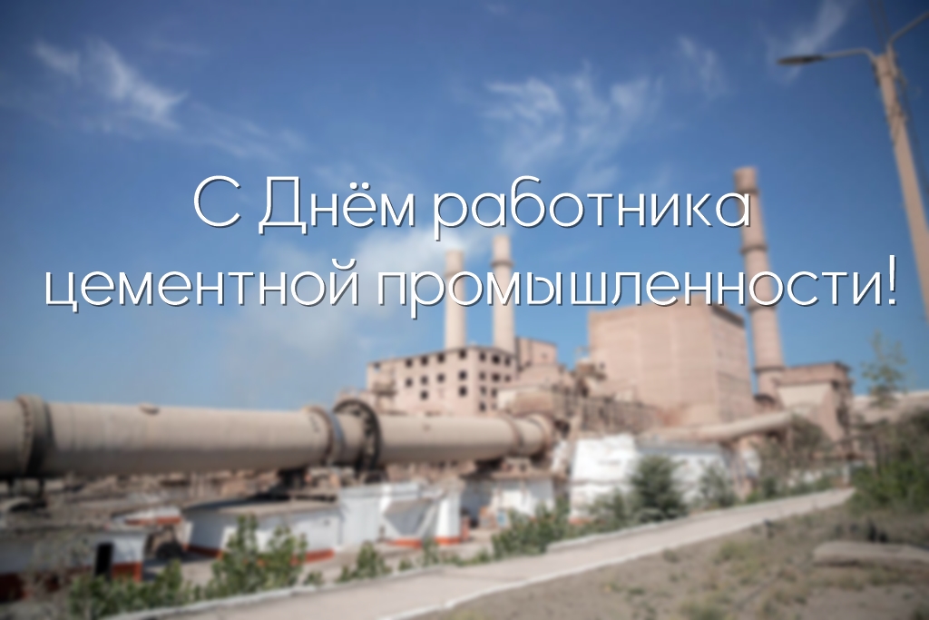 день работника цементной промышленности