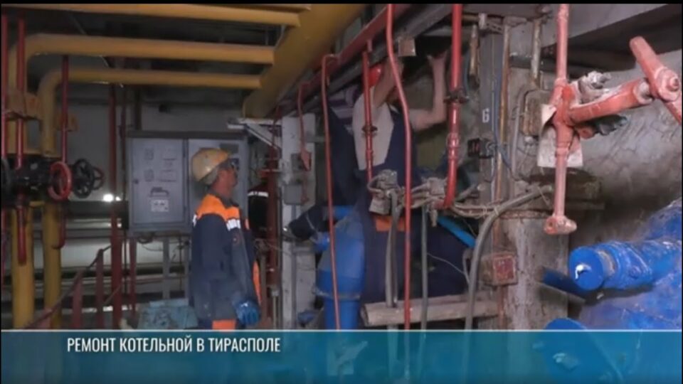 В Тирасполе ремонтируют котельные и проверяют теплосети