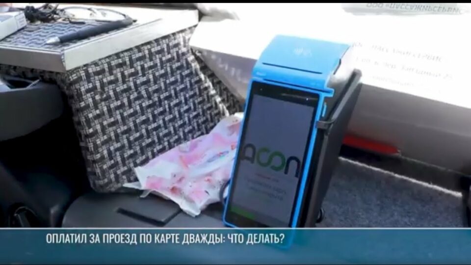 Оплатил за проезд по карте дважды: что делать?