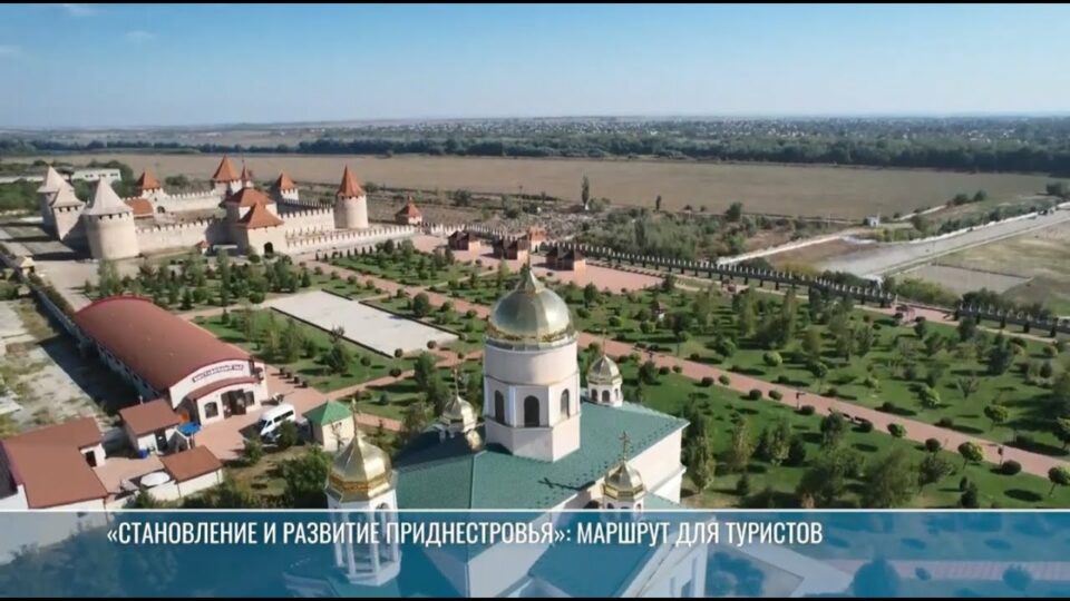 «Становление и развитие Приднестровья»: маршрут для туристов
