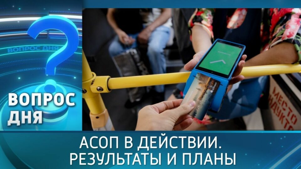 АСОП в действии. Результаты и планы. Вопрос дня – 04/05/26