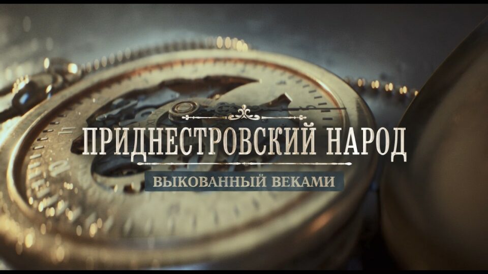Документальный фильм «Приднестровский народ: выкованный веками»